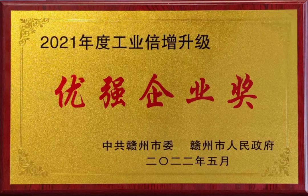 热烈祝贺腾远钴业荣获赣州市“2021年度优强企业奖”